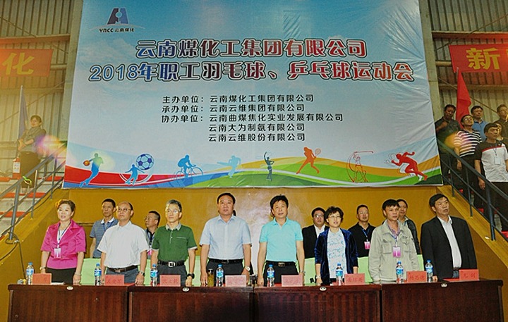 云南esball世博集团2018年职工羽毛球、乒乓球运动会盛大开幕