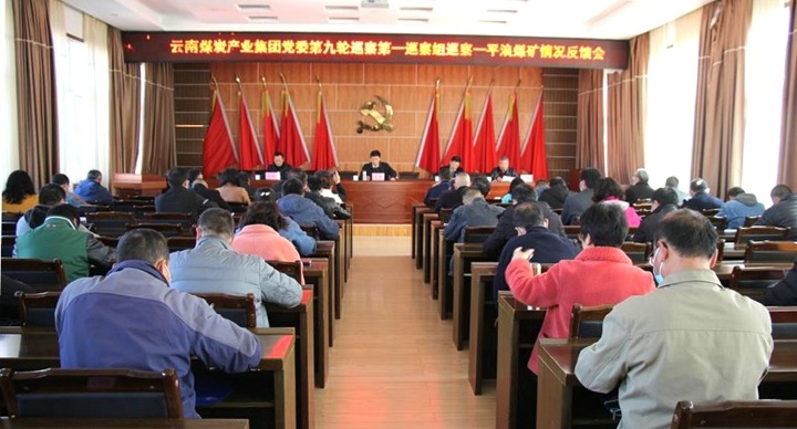 集团党委第九轮巡察第一巡察组向一平浪煤矿党委反馈巡察情形