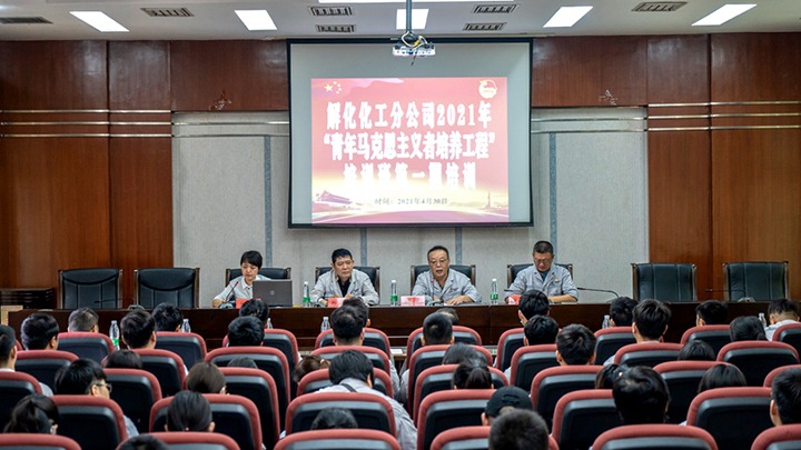 “引领青年头脑，，凝聚青春实力”——2021年解化化工分公司团委启动第一期“青马工程”培训