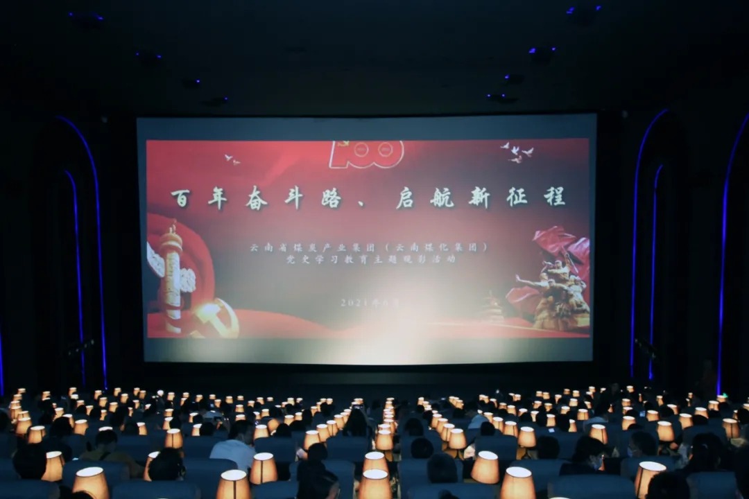 “学党史、践初心”——云煤集团党委组织开展影戏党课活动