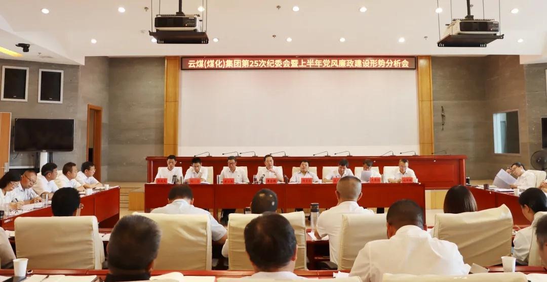 盘形势、谈妄想、求实效——云煤（esball世博）集团召开第25次纪委会暨上半年党风廉政建设形势剖析会