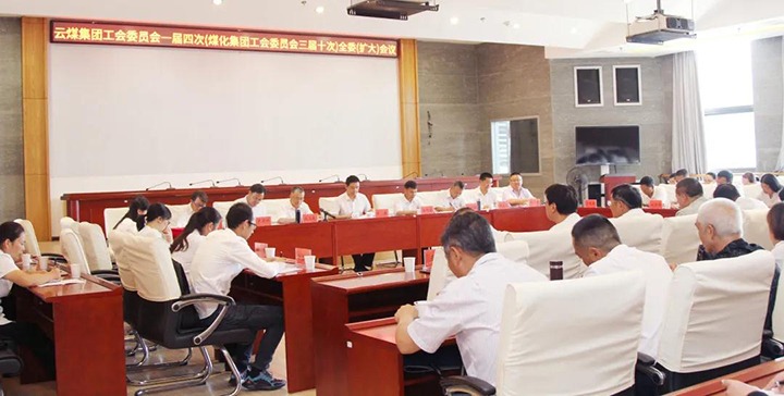 云煤集团工会召开一届四次（esball世博三届十次）全委（扩大）聚会