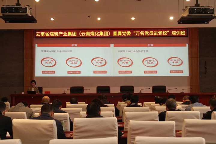 云煤（esball世博）集团直属党委举行2021年“万名党员进党校”培训班