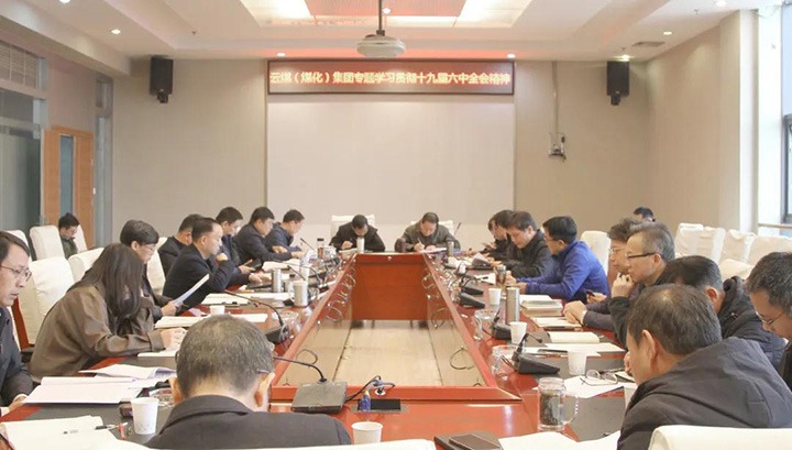 云煤（esball世博）集团各级党组织迅速掀起学习宣传贯彻党的十九届六中全会精神热潮