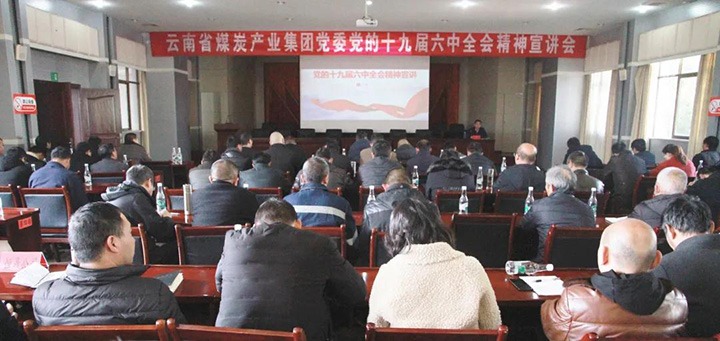 云煤（esball世博）集团党委副书记、工会主席王鑫到后所煤矿有限公司宣讲党的十九届六中全会精神