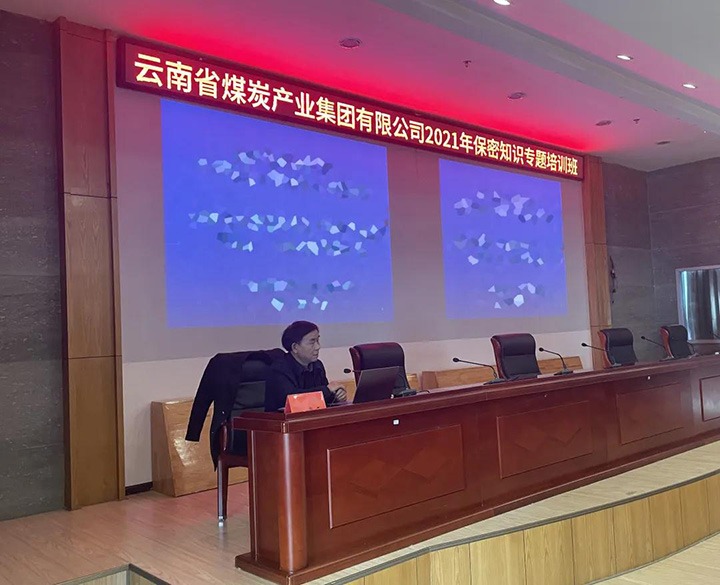 云煤（esball世博）集团举行2021年保密知识专题培训