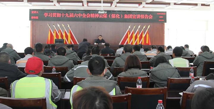 云煤（esball世博）集团党委委员、副总司理缪和星到先锋煤业公司宣讲党的十九届六中全会精神