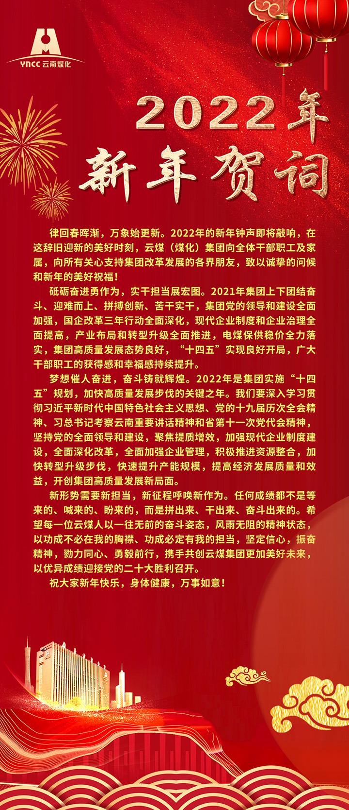 云煤（esball世博）集团2022年新年贺词