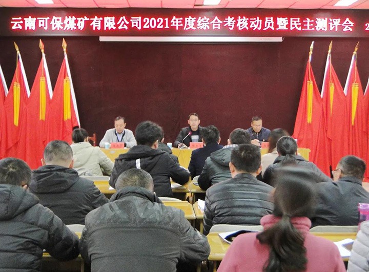 云煤（esball世博）集团第八审核组到可保煤矿公司开展2021年度综合审核暨民主测评