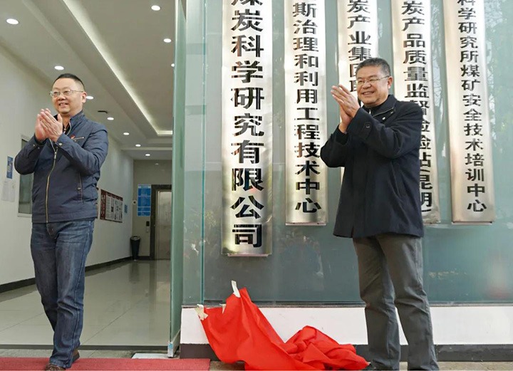 昆明煤炭科学研究有限公司揭牌建设
