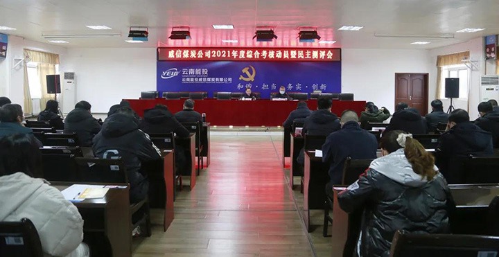 云煤（esball世博）集团第五审核组到威信煤炭公司开展2021年度综合审核暨民主测评