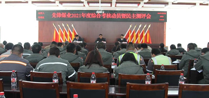 云煤（esball世博）集团第八审核组到先锋煤业公司开展2021年度综合审核暨民主测评