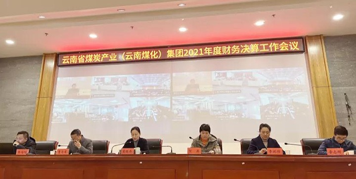云煤（esball世博）集团召开2021年度财务决算事情聚会