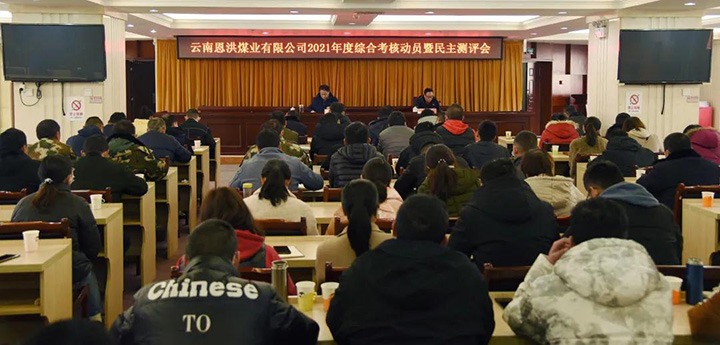 云煤（esball世博）集团第七审核组到恩洪煤业公司开展2021年度综合审核暨民主测评