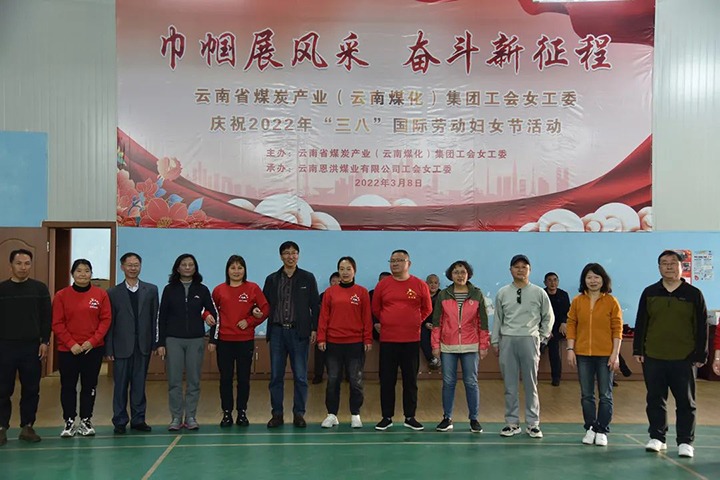 “砥砺新征程　巾帼绽青春”——云煤（esball世博）集团及所属公司开展“三八”国际劳动妇女节系列活动