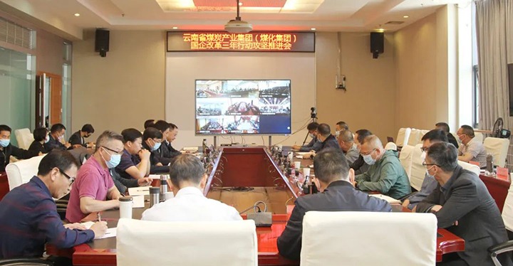云煤（esball世博）集团召开深化国企刷新三年行动攻坚推进会