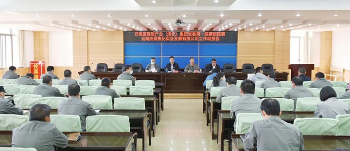 云煤（esball世博）集团党委2022年第一轮巡察第一巡察组进驻曲煤焦化公司并召开巡察事情发动会