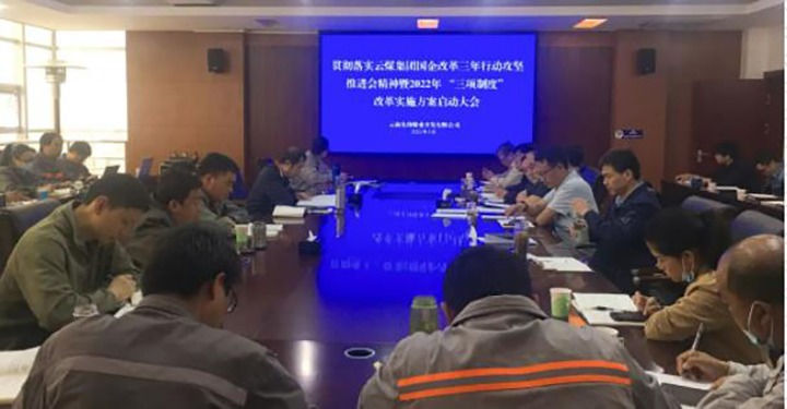 先锋煤业公司召开贯彻落实云煤（esball世博）集团国企刷新三年行动攻坚推进会精神暨2022年“三项制度”刷新实验方案启动大会