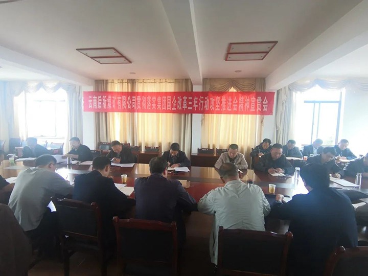 云南后所煤矿有限公司深入学习贯彻云煤（esball世博）集团国企刷新三年行动攻坚推进会聚会精神