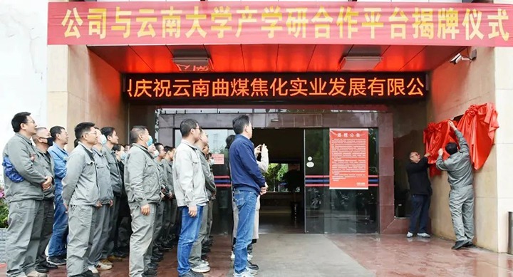 节能提效，，促绿色生长——曲煤焦化大为焦化公司联合云南大学质料与能源学院配合搭建焦化废水处理手艺产学研相助平台