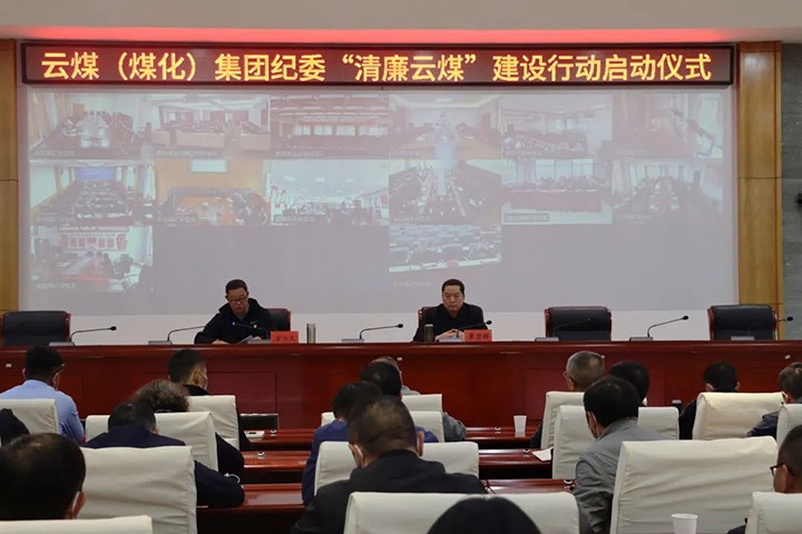云南省煤炭工业集团（esball世博集团）纪委举行“清廉云煤”建设行动启动仪式