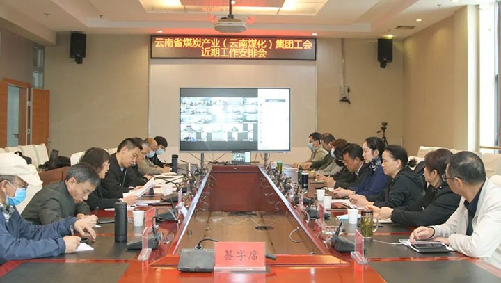 云煤（esball世博）集团工会召开近期重点事情安排安排会