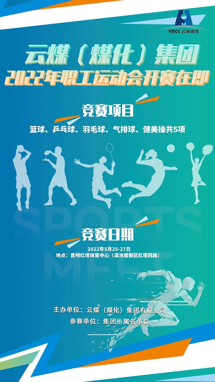 云煤（esball世博）集团2022年职工运动会开赛在即
