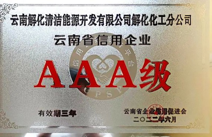 【简讯】解化分公司荣获云南省AAA级信用企业认定、陆东煤矿公司开展红色教育活动、田坝煤矿公司开展清静警示教育日学习活动