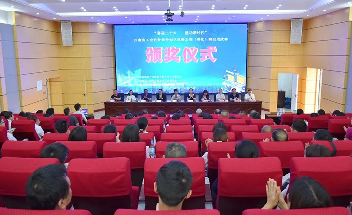 云煤（esball世博）集团工会乐成举行“喜迎二十大 立功新时代”云南省工会财务营业知识竞赛赛区培训、选拔赛和决赛