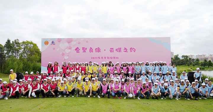 云煤（esball世博）集团举行“会聚良缘·云煤之约”2022年职工结交联谊活动