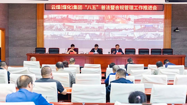 云煤（esball世博）集团召开“八五”普法暨合规治理事情推进会