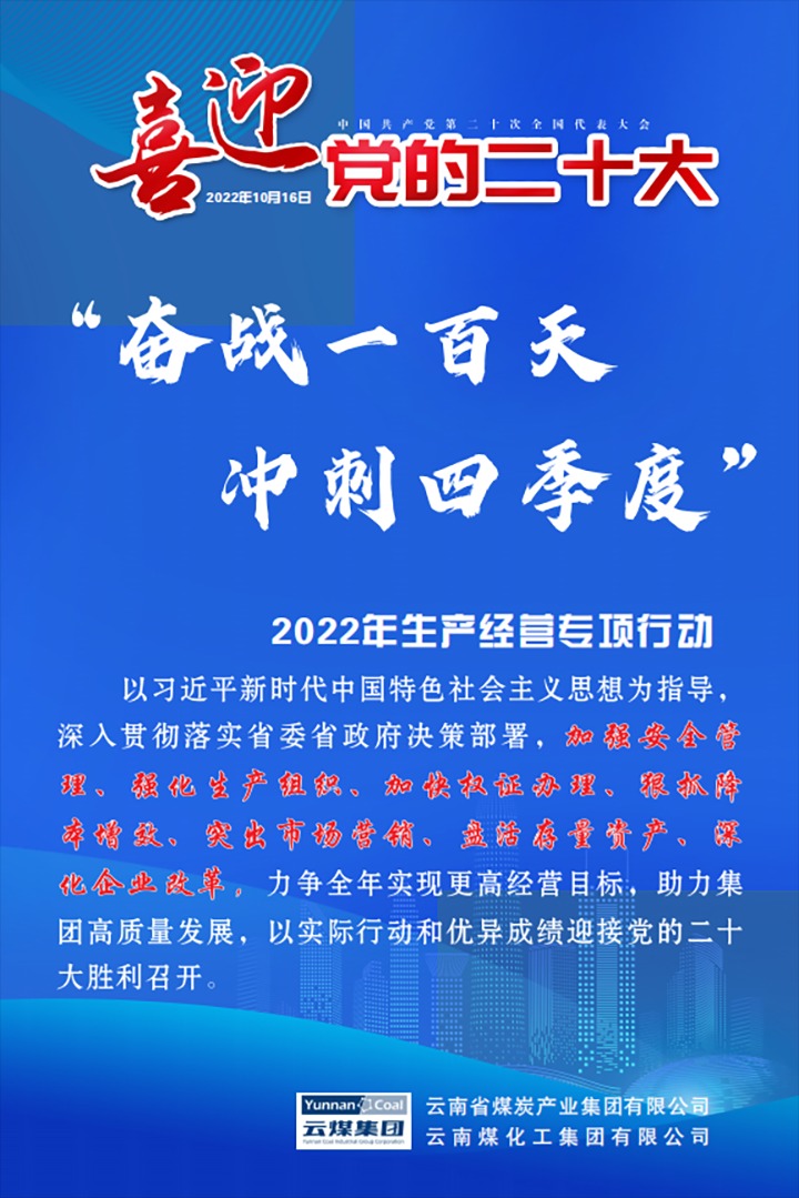 【专项行动】云煤（esball世博）集团开展2022年“奋战一百天 冲刺四序度”生产谋划专项行动