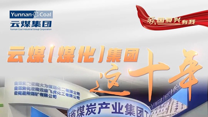 【强国再起有我】云煤（esball世博）集团这十年｜踔厉高昂勇担使命 能源清静包管“压舱石”作用凸显