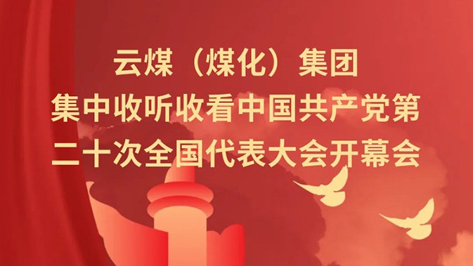 云煤（esball世博）集团收听收看中国共产党第二十次天下代表大会开幕会