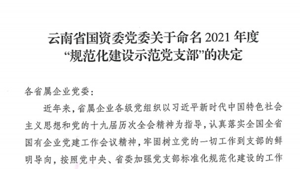 热烈祝贺！云煤（esball世博）集团所属2个党支部被命名为省国资委2021年度“规范化建设树模党支部”