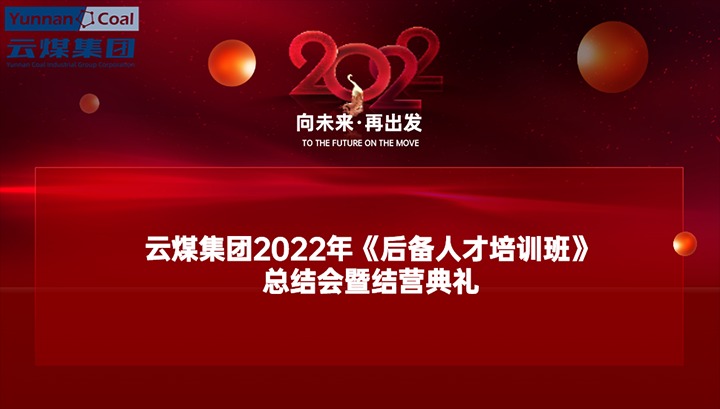 云煤（esball世博）集团举行2022年《后备人才培训班》总结会暨结营仪式