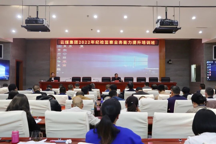 云煤（esball世博）集团举行2022年岁检监察营业能力提升培训班