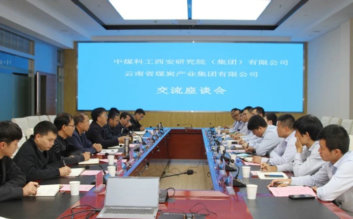 中煤科工西安研究院（集团）有限公司一行到云煤（esball世博）集团开展手艺交流座谈