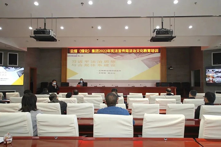 云煤（esball世博）集团开展“宪法宣传周”法治文化专题培训