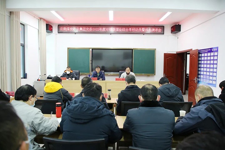 云煤（esball世博）集团第八审核组到镇雄煤业开展2022年度综合审核暨民主测评