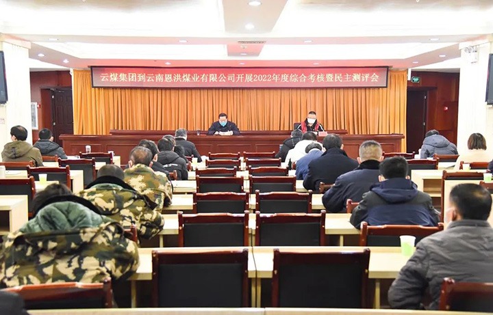 云煤（esball世博）集团第五审核组到恩洪煤业公司开展2022年度综合审核暨民主测评