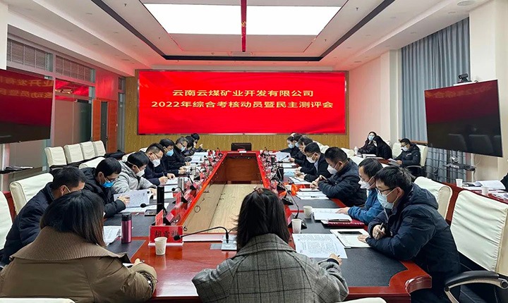 云煤（esball世博）集团第二审核组到云煤矿业公司开展2022年度综合审核发动会暨民主测评会