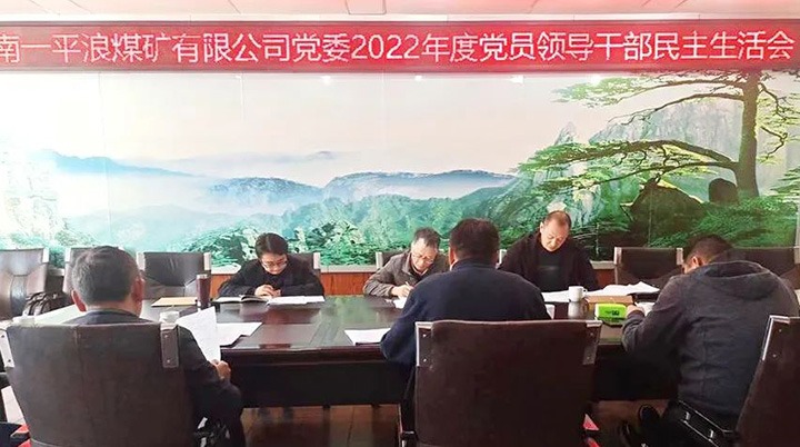 云煤（esball世博）集团党委指导组到一平浪煤矿公司指导民主生涯会