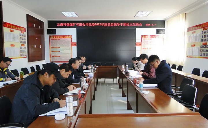 云煤（esball世博）集团指导组到可保煤矿公司指导年度民主生涯会