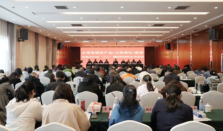 云煤（esball世博）集团召开2023年“三八”国际劳动妇女节庆祝大会