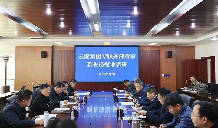 云煤（esball世博）集团专职外部董事寸延峰、孔君到先锋煤业公司调研
