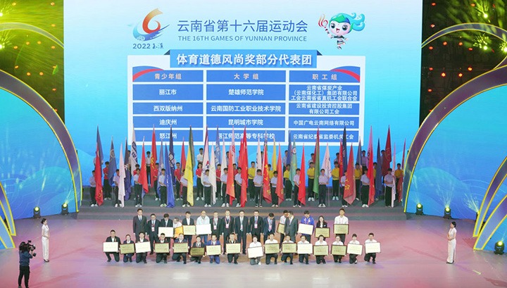 云煤（esball世博）集团代表团荣获云南省第十六届运动会“体育品德民俗奖”