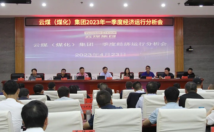 云煤（esball世博）集团召开2023年一季度运营剖析会