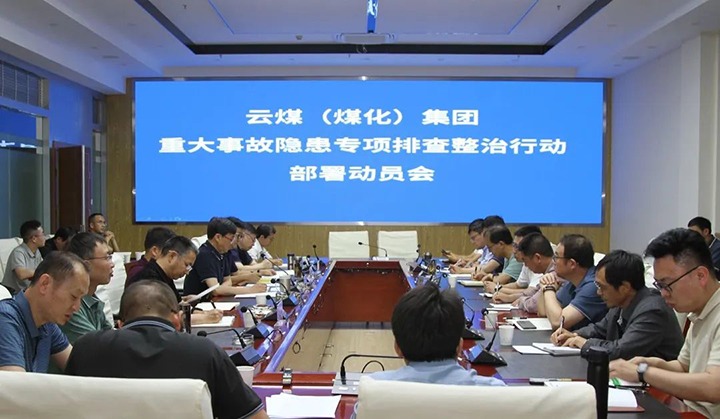 【聚焦云煤】云煤（esball世博）集团召开重大事故隐患专项整治安排安排专题会