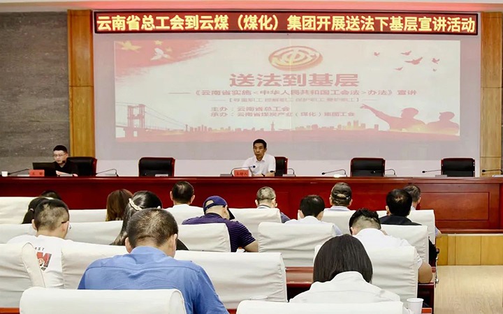 【聚焦云煤】省总工会到云煤（esball世博）集团开展送法下下层宣讲活动